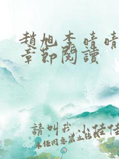 赵旭李晴晴最新章节阅读