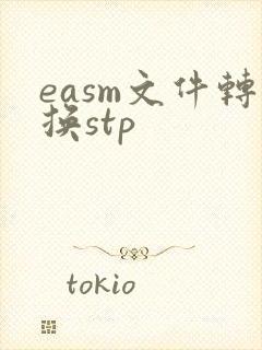 easm文件转换stp