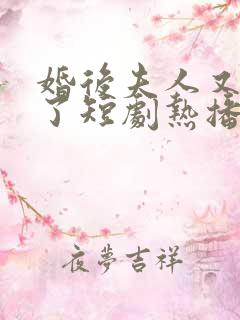 婚后夫人又撒娇了短剧热播