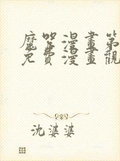 魔咒漫画第二季免费漫画观看