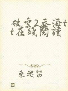 破云2吞海txt在线阅读