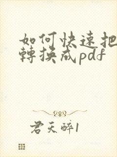 如何快速把图片转换成pdf