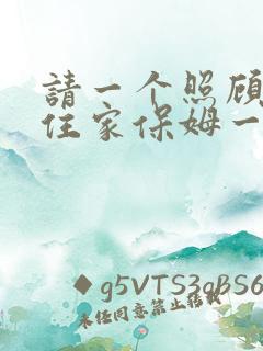 请一个照顾老人住家保姆一个月多少钱