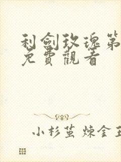 利剑玫瑰第3集免费观看