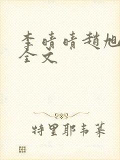 李晴晴赵旭小说全文