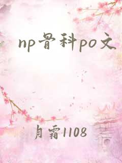 np骨科po文