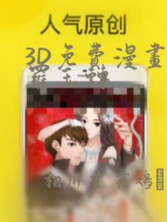 3D免费漫画斗罗玉转