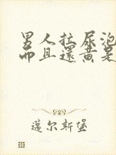 男人拉尿泡沫多而且还黄是什么原因