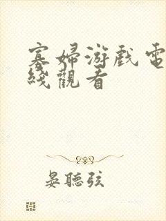寡妇游戏电影在线观看