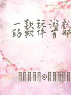 一款玩游戏赚钱的软件有哪些
