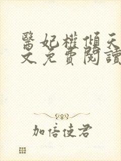 医妃权倾天下全文免费阅读无弹窗