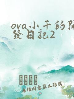 ova小千的开发日记2