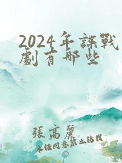 2024年谍战剧有哪些