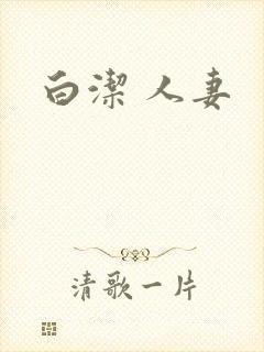 白洁 人妻