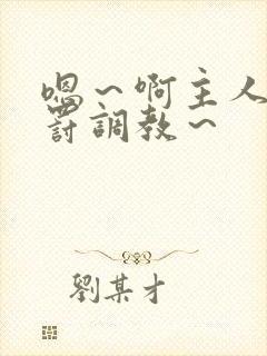 嗯～啊主人被惩罚调教～