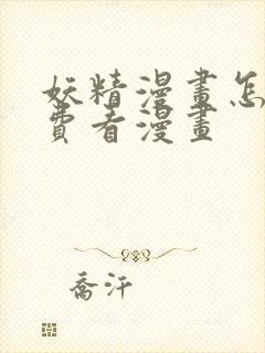妖精漫画怎么免费看漫画