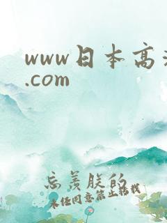 www日本高清.com