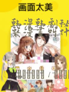 韩漫韩剧秘密关系漫画叫什么