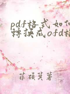 pdf格式如何转换成ofd格式