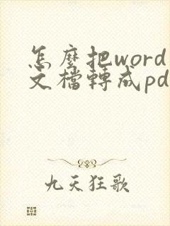 怎么把word文档转成pdf文档