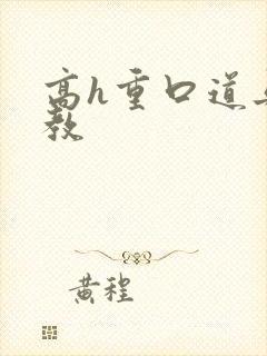 高h重口道具调教