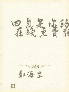 四月是你的谎言 在线免费观看