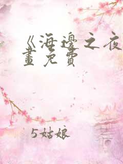 《海边之夜》漫画免费