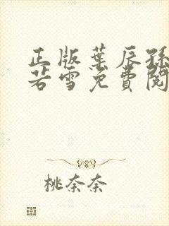 正版叶辰孙怡夏若雪免费阅读小说