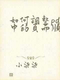 如何调整pdf中的页面顺序