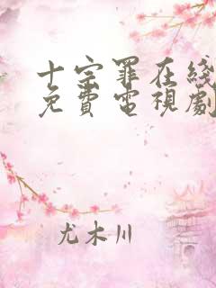 十宗罪在线观看免费电视剧