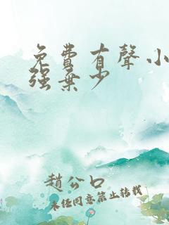 免费有声小说最强弃少