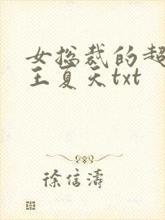 女总裁的超级兵王夏天txt