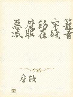 恶魔的牢笼未删减版在线看