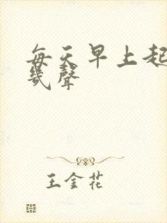 每天早上起来咳几声