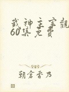 武神主宰观看560集免费