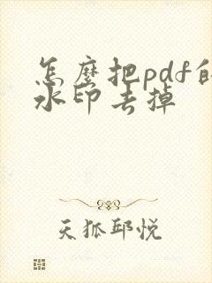 怎么把pdf的水印去掉