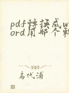 pdf转换成word用哪个软件好用