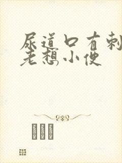 尿道口有刺痛感老想小便