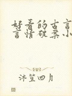 好看的古言悬疑言情破案小说