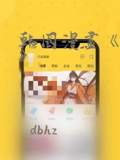 韩国漫画《缠绕》