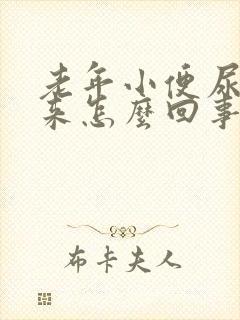 老年小便尿不出来怎么回事