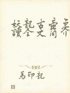 妖龙古帝免费阅读全文简介