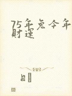 75年兔今年的财运