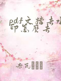 pdf文档去水印怎么去