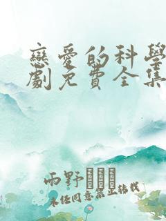 恋爱的科学电视剧免费全集在线观看