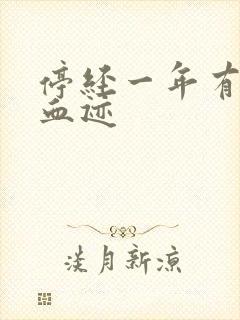 停经一年有少量血迹