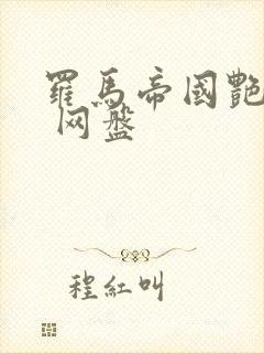 罗马帝国艳情史 网盘
