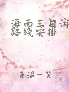 海南三日游最佳路线安排