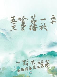 五哈第一季全集免费播放