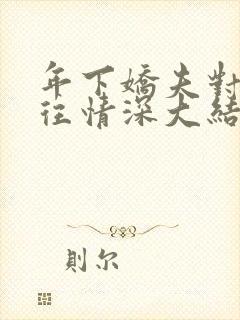 年下娇夫对我一往情深大结局